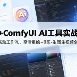PS+ComfyUI AI工具实战课，插件联动工作流，高清重绘-抠图-生图生视频全精通