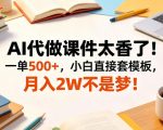AI代做课件太香了！一单500+，小白直接套模板，月入2W不是梦！【揭秘】