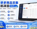 拼多多商品信息采集挂G项目，批量可矩阵，单机轻松日入300+，长期稳定【揭秘】