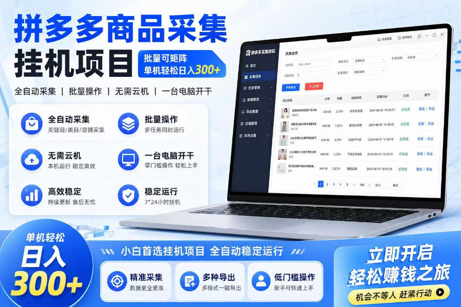 拼多多商品信息采集挂G项目，批量可矩阵，单机轻松日入300+，长期稳定【揭秘】