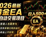 2026黄金EA全自动量化｜零技术·全自动·收益上不封顶，低门槛日入500+【揭秘】