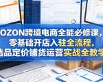 OZON跨境电商全能必修课，零基础开店入驻全流程，选品定价铺货运营实战全教学（更新0605）