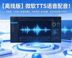 【离线版】微软TTS语音配音！含晓晓，云希等12款离线模型，含多线程小说合成器，10000字仅需10s即可