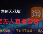 2026网创天花板，淘宝无人直播带货15.0，公域+私域双玩法，日入1k+，不违规不封号【揭秘】