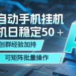 AI全自动手机打金，单机日稳定50＋，千人共创群经验加持，可矩阵批量操作【揭秘】