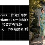 用coze工作流加即梦seedance2.0一键制作换装走秀视频，今天一个视频教会你