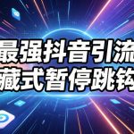 最强抖音引流-隐藏式暂停跳钩子，效果自测