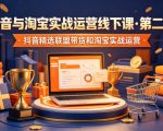 抖音与淘宝实战运营线下课·第二期，抖音精选联盟带货和淘宝实战运营