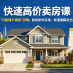 快速高价卖房课，破解“只能降价速卖”困局，助你步步实操，快速卖房卖出好价（更新2026）