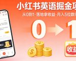 小红书英语掘金项目，从0到1带你落地拿收益，月入5位数很稳（飞书+资料）