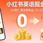 小红书英语掘金项目，从0到1带你落地拿收益，月入5位数很稳（飞书+资料）