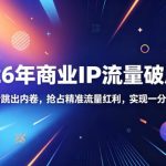 2026年商业IP流量破局用，搜索+IP组合跳出内卷，抢占精准流量红利，实现一分投入十分回报