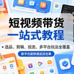 短视频带货一站式教程，选品、剪辑、投流、多平台玩法全覆盖，新手也能快速起店出单