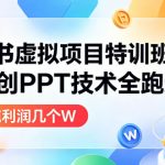 小红书虚拟项目特训班9.0，AI原创PPT技术全跑通，单品单店月纯利润几个W