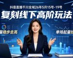 抖音直播千川全域26年5月15号-19号，复刻线下高阶玩法，自然流量稳步走高，单场起量拉高投产