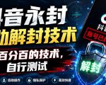 抖音永封自助解封技术，非百分百的技术，自行测试