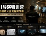 AI导演特训营，电影级成片全流程实战课，手把手带你从0产出一部电影级AI短片