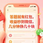 答题就有红包，收益秒到微信，几分钟挣几十块，学生党上班族宝妈都可以玩【揭秘】