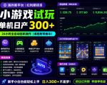 海外新平台，小游戏试玩，单机日产300+，24小时全自动挂G操作（课程附带脚本）【揭秘】