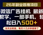副业一点都不难，微信广告挂G，每天十几分钟就够了，保底日入500+，长期稳定【揭秘】