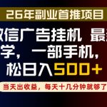 副业一点都不难，微信广告挂G，每天十几分钟就够了，保底日入500+，长期稳定【揭秘】