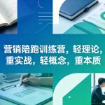 老A营销陪跑训练营，轻理论，重实战，轻概念，重本质（更新2026年6月）