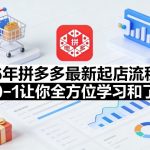26年拼多多最新起店流程，从0-1让你全方位学习和了解（06月10日更新）