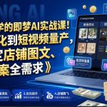 电商人必学的即梦AI实战课！从视觉优化到短视频量产，一键搞定店铺图文、视频、文案全需求