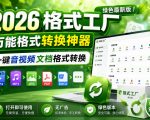 2026格式工厂绿色最新版！万能格式转换神器，一键音视频文档格式转换，打开即可使用，无广告绿色版本