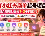 AI小红书商单起号项目，用AI提效,每天1-2小时即可，0粉就可以做，单账号月入1-3W