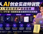 一人AI创业实战特训营，单人零团队轻资产创业指南，AI数字人+IP打造+短视频流量全套路落地变现教程