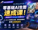 零基础AI生图速成课！吃透GPT-Image2全套玩法，从入门到商业出图，效率直接翻倍，实现AI高效创作