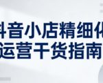 抖音小店精细化运营干货指南新版，助力商家系统提升店铺运营能力（更新26年6月）