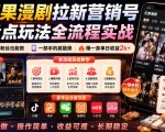 红果漫剧拉新营销号盘点玩法全流程实战，0粉丝也能做，一部手机就能做，爆一条单日收益2k+
