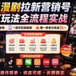 红果漫剧拉新营销号盘点玩法全流程实战，0粉丝也能做，一部手机就能做，爆一条单日收益2k+