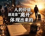 付费文章：人的价值就是靠“离开”体现出来的