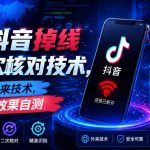 抖音掉线二次核对技术，外来技术，效果自测