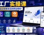 网站工厂实操课，无需客服，网站模板自动赚钱！【原创双语字幕】