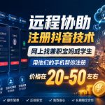 远程协助注册抖音技术，网上找兼职宝妈或学生，用他们的手机帮你注册，价格在20-50左右，具体操作流程