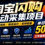 全网独家淘宝闪购采集挂G项目，单窗口轻松日入40+，稳定运行，支持批量【揭秘】