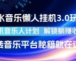 汽水音乐懒人挂G3.0玩法，腾讯音乐人计划，解锁躺賺收益，玩转音乐平台秘籍就在这里【揭秘】