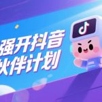 AI强开抖音创作者伙伴计划，轻松拿平台创作收益