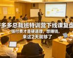 拼多多总裁班特训营下线课复盘，强付费才是硬道理，想賺钱，来这2天就够了