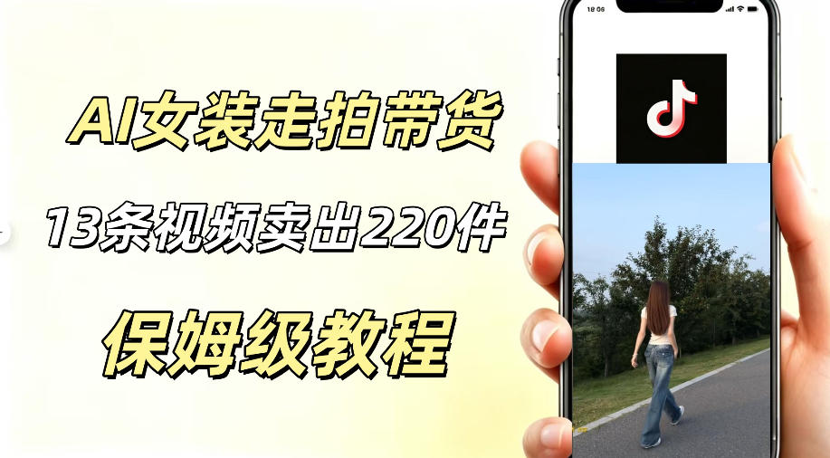 AI走拍女装带货，13条作品卖出140件，预估佣金有2200+