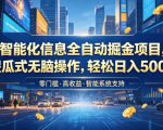 智能化信息全自动掘金项目，傻瓜式无脑操作，轻松日入500+【揭秘】
