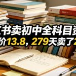 小红书卖初中全科目资料，客单价13.8，279天卖了20w