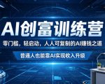 AI创富训练营，零门槛，轻启动，人人可复制的AI賺钱之道，普通人也能靠AI实现收入升级