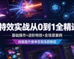 AE特效实战从0到1全精通课，基础操作+进阶特效+全场景案例，技能提升接单变现涨薪教程