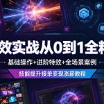 AE特效实战从0到1全精通课，基础操作+进阶特效+全场景案例，技能提升接单变现涨薪教程