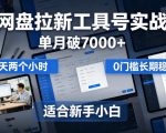单月破7000+，网盘拉新工具号实战，每天两个小时，0门槛长期稳定，适合新手小白